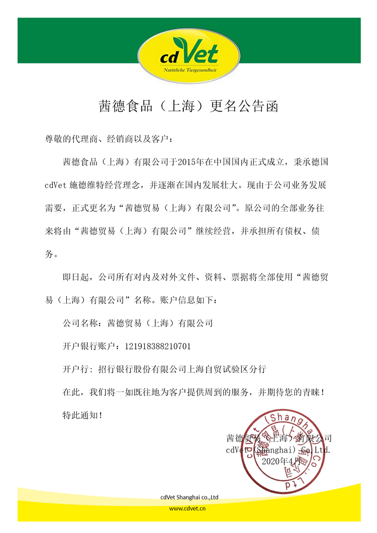 茜德食品（上海）有限公司 更名通知.png