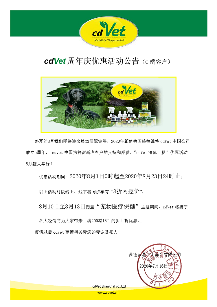 cdVet周年庆促销活动公告（C端客户）2020.png